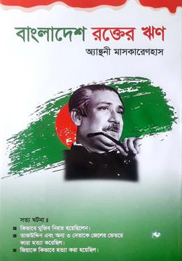 বাংলাদেশ : রক্তের ঋণ