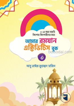 আমার রমযান এক্টিভিটিস বুক