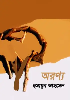 অরণ্য