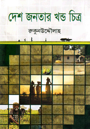 দেশ জনতার খন্ড চিত্র