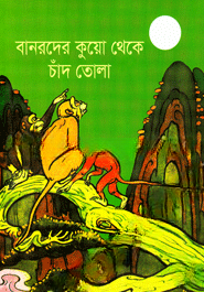 বানরদের কুয়ো থেকে চাঁদ তোলা