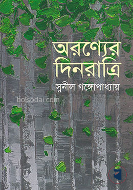 অরণ্যের দিনরাত্রি