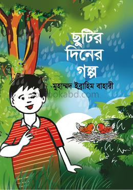 ছুটির দিনের গল্প