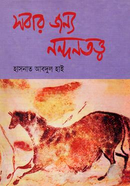 সবার জন্য নন্দনতত্ত্ব
