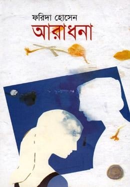 আরাধনা