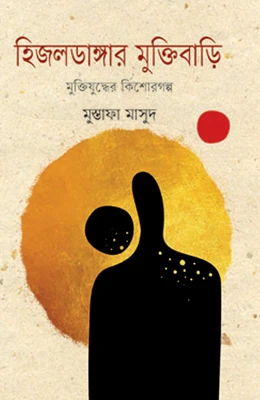 হিজলডাঙ্গার মুক্তিবাড়ি