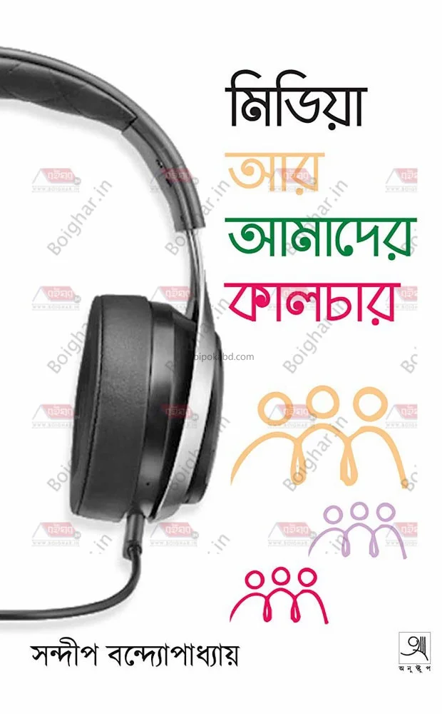 মিডিয়া আর আমাদের কাল্টুরে - সন্দীপ বন্দোপাধ্যায়