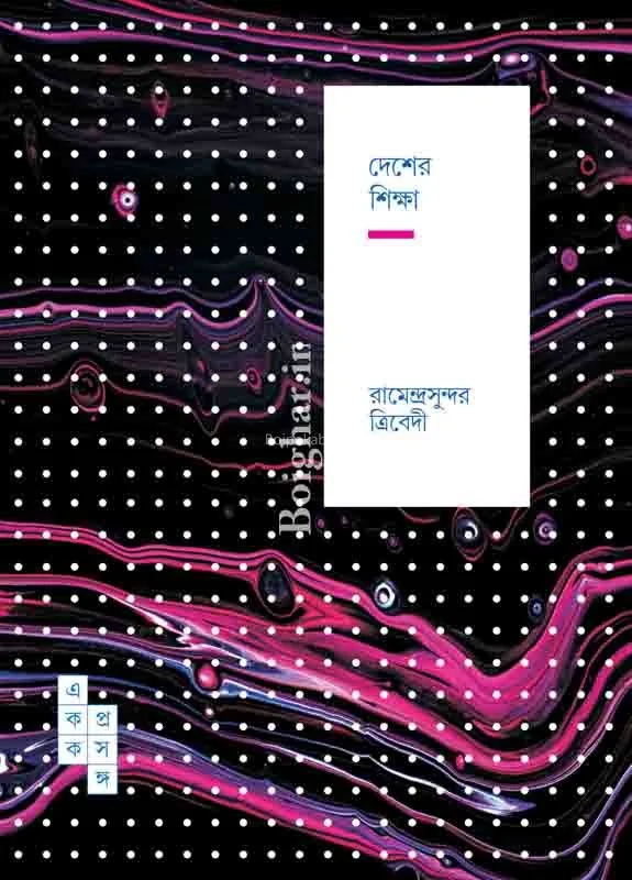দেশের শিক্ষা ৫৫