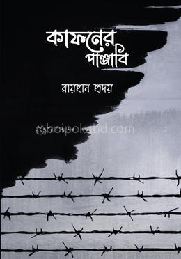 কাফনের পাঞ্জাবি