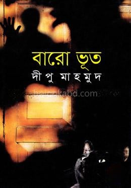 বারো ভূত