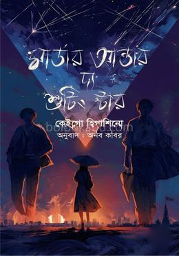 মার্ডার আন্ডার দ্য শুটিং স্টার