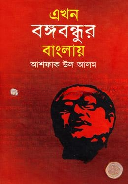 এখন বঙ্গবন্ধুর বাংলায়