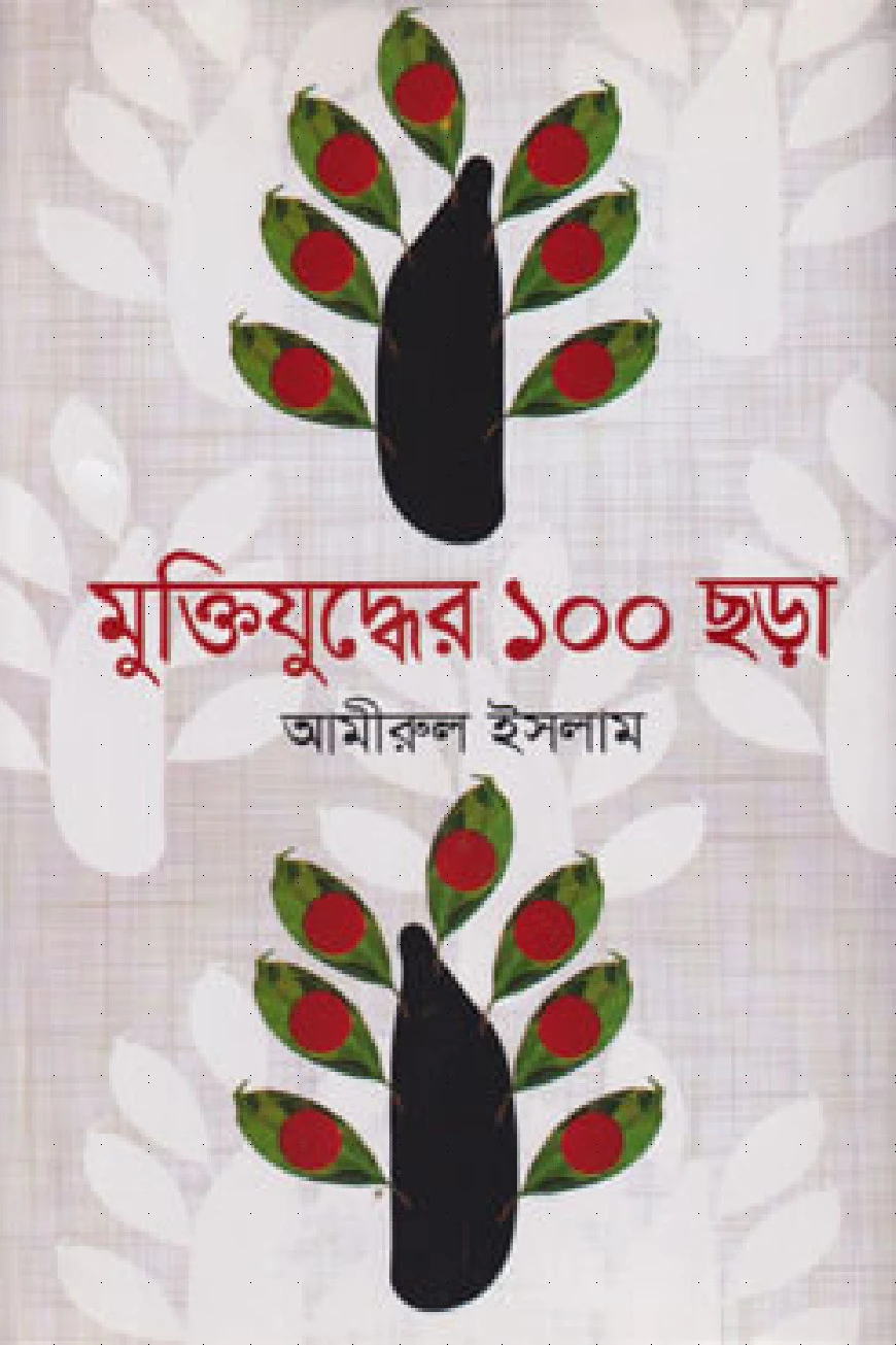 মুক্তিযুদ্ধের ১০০ ছড়া