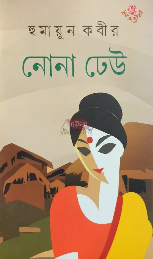 নোন ঢেউ - হুমায়ুন কবির