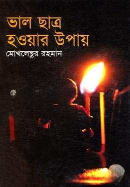 ভাল ছাত্র হওয়ার উপায়