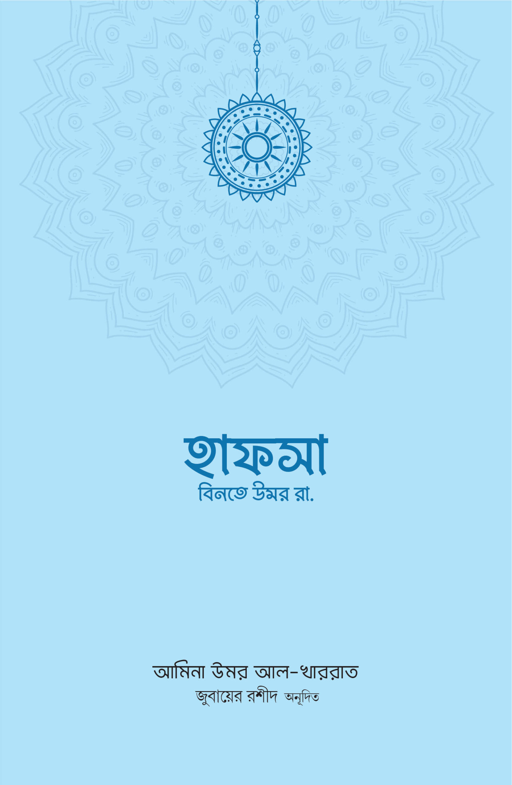 হাফসা বিনতে উমর রা.