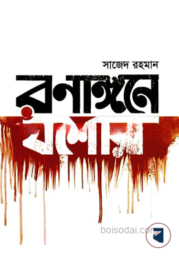 রণাঙ্গনে যশোর