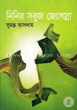 নিনির সবুজ জ্যোৎস্না