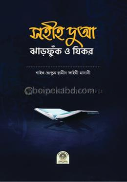 সহীহ দুআ ঝাড়ফুঁক ও যিকর