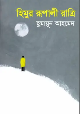 হিমুর রূপালী রাত্রি