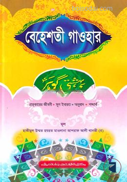 বেহেশতী গাওহার (বাংলা) (জামাত