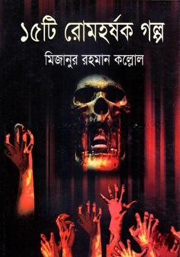 ১৫টি রোমহর্ষক গল্প