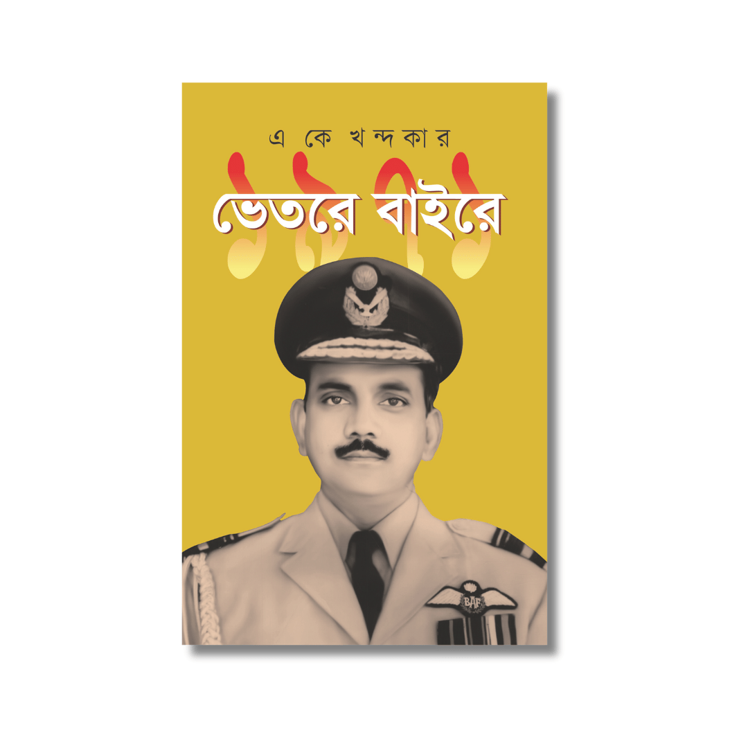 ১৯৭১: ভেতরে বাইরে