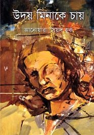 উদয় মিনাকে চায়
