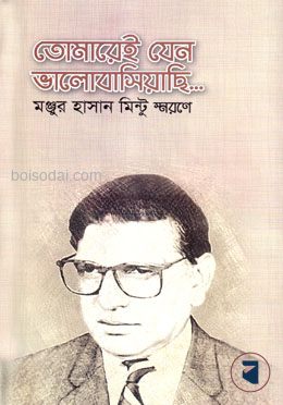 তোমারেই যেন ভালোবাসিয়াছি