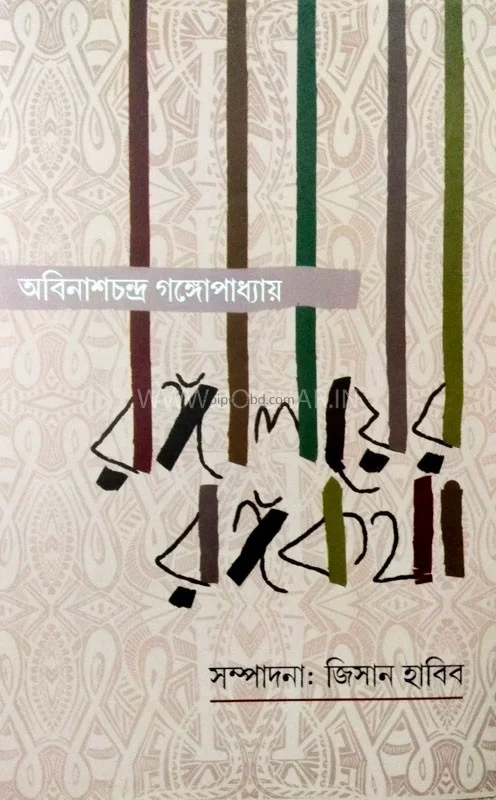 রাঙ্গালয়ের রাঙাকাঠা