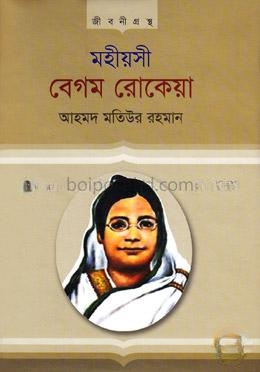 মহীয়সী বেগম রোকেয়া