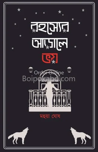 রহস্যের আড়ালে ভয় - মহুয়া ঘোষ