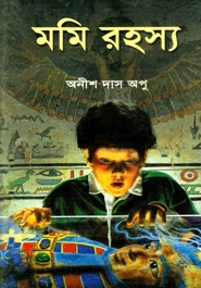 মমি রহস্য