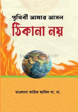 পৃথিবী আমার আসল ঠিকানা নয়