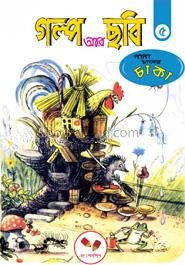 গল্প আর ছবি-৫: নানা মাপের চাকা