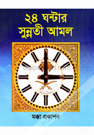 ২৪ ঘন্টার সুন্নতী আমল