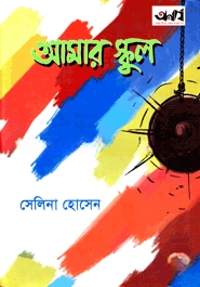 আমার স্কুল