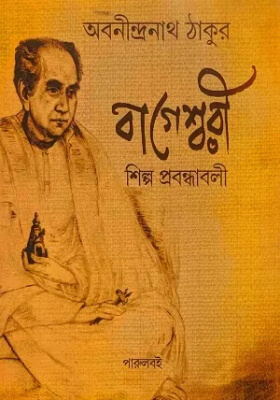 বাগীশ্বরী শিল্প প্রবন্ধাবলী
