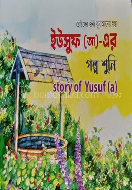 ইউসুফ আঃ এর গল্প শুনি