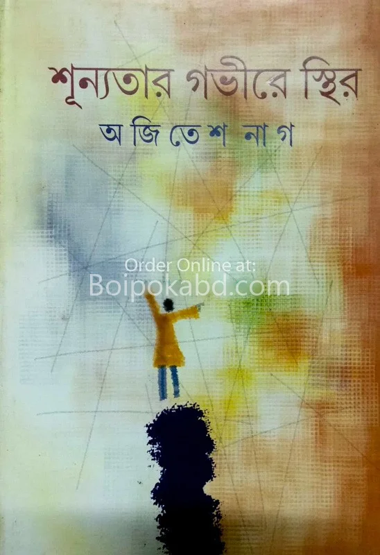 শূন্যতার গভীরে স্থির