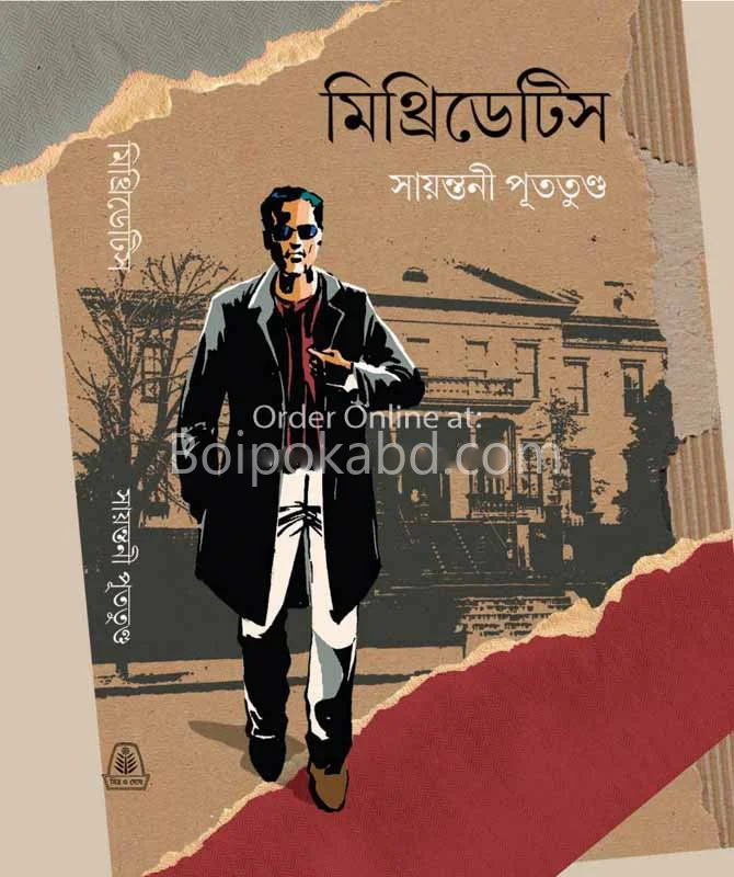 মিথ্রিডিএতেস - সায়ান্তনী পুততুন্দু