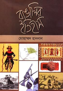 বাঙালির ইতিহাস — ছবি 2