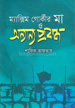 ম্যাক্সিম গোর্কীর মা ও অন্যান্য প্রবন্ধ