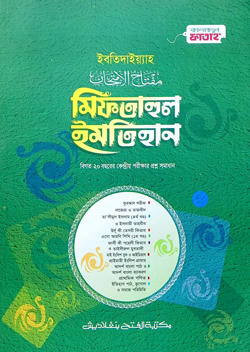 মিফতাহুল ইমতিহান (জামাত-তাইসীর)(ইবতিদাইয়্যাহ,৫ম শ্রেণি)-code-KFIGEME