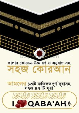 কালার কোডেড সহজ কোরআন (ফযিলতপূর্ণ ৪৭ সূরা) উচ্চারণ ও অনুবাদ সহ - সাদা ক্বাবা কভার