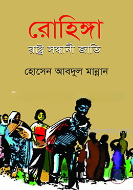 রোহিঙ্গা রাষ্ট্র সন্ধানী জাতি — ছবি 2