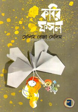 কবির ফসল — ছবি 2