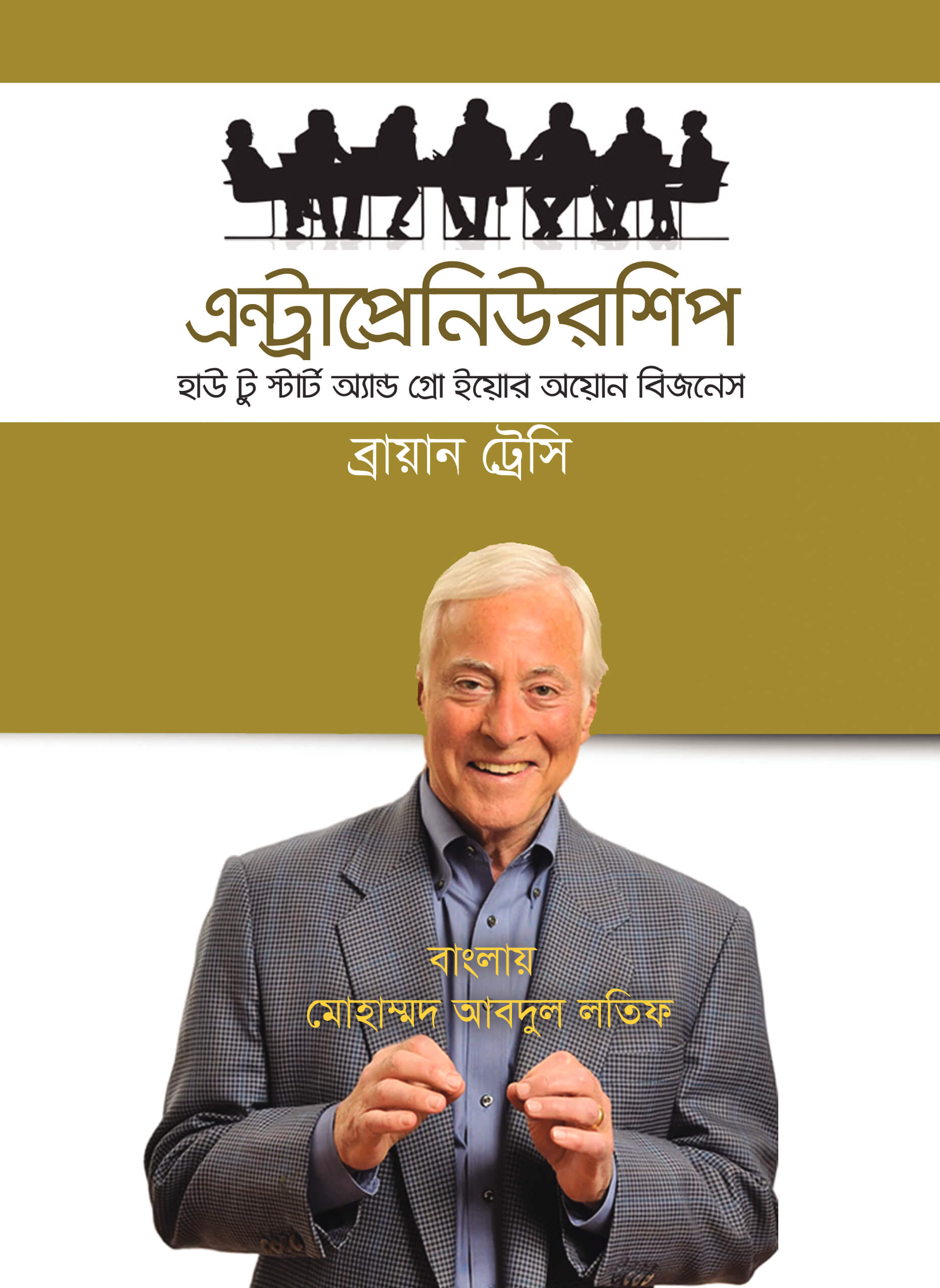এন্ট্রাপ্রেনিউয়রশিপ - হাউ টু স্টার্ট এন্ড গ্রো ইয়োর অউন বিজনেস