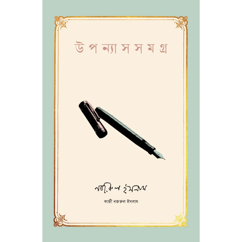 উপন্যাসসমগ্র । কাজী নজরুল ইসলাম