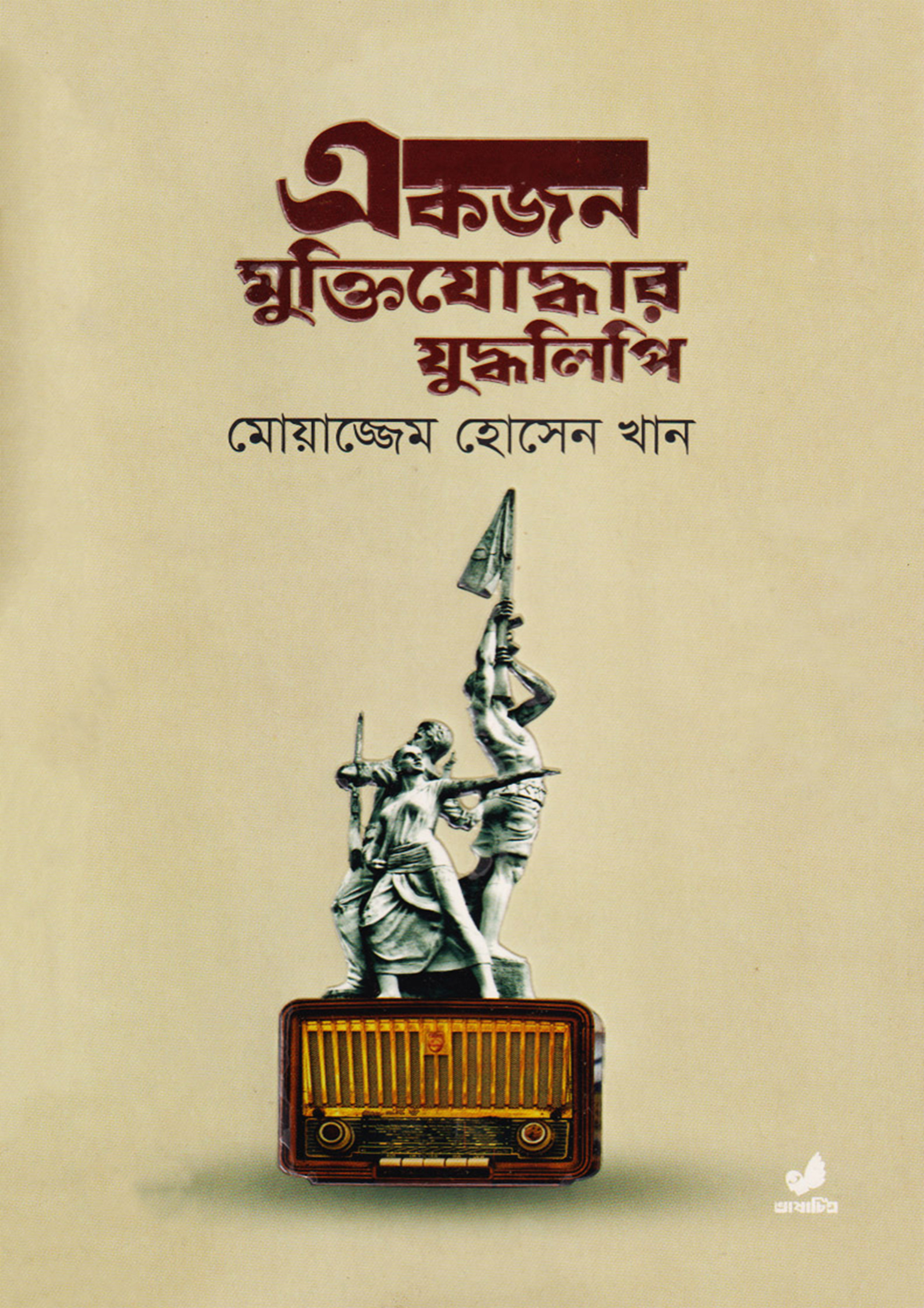 একজন মুক্তিযোদ্ধার যুদ্ধলিপি